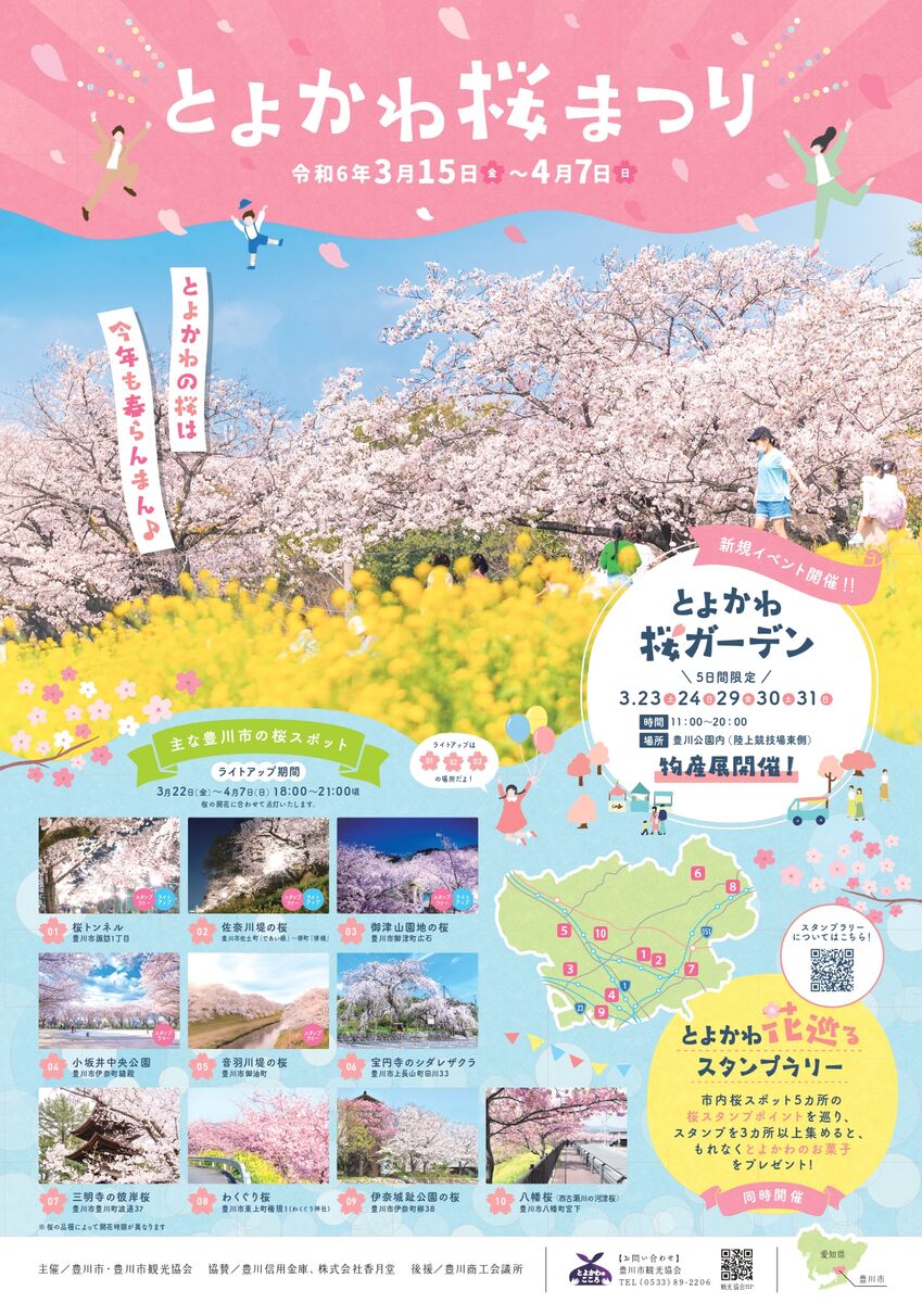 4/1～CCnet豊川局「ウィークリーとよかわ」とよかわ桜まつりが放送されます