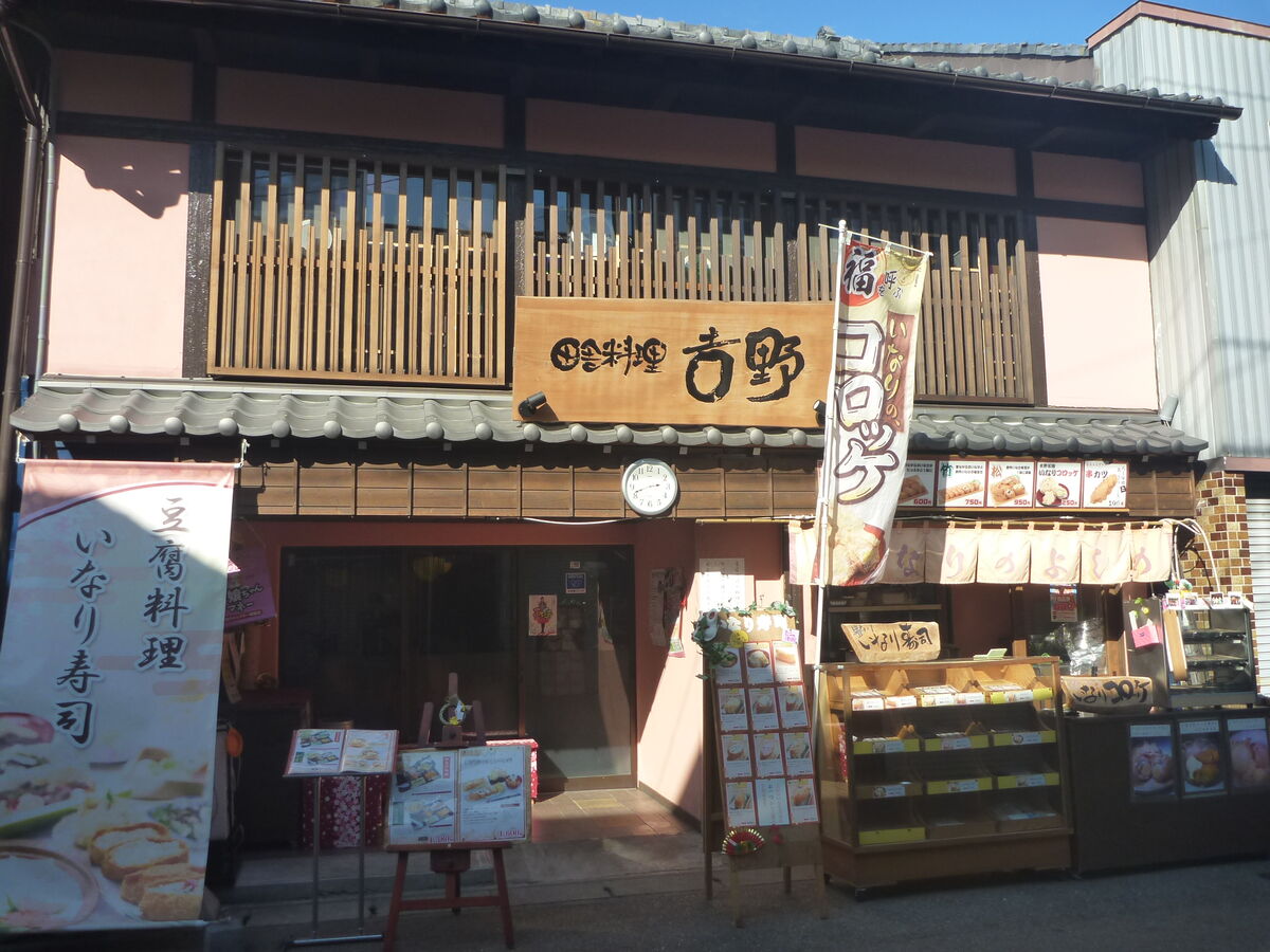 田舎料理　吉野