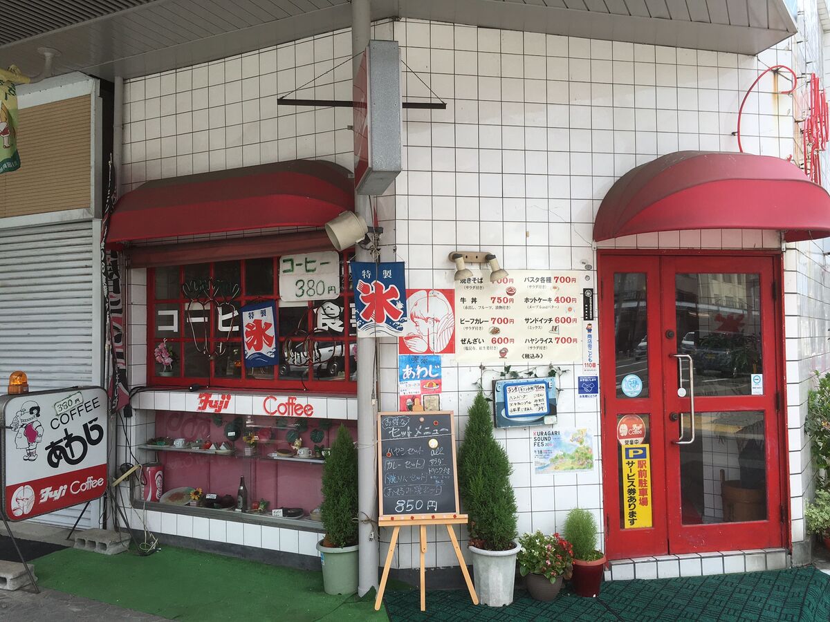 喫茶　あわじ