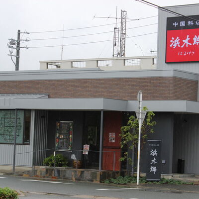 中国料理浜木綿豊川店