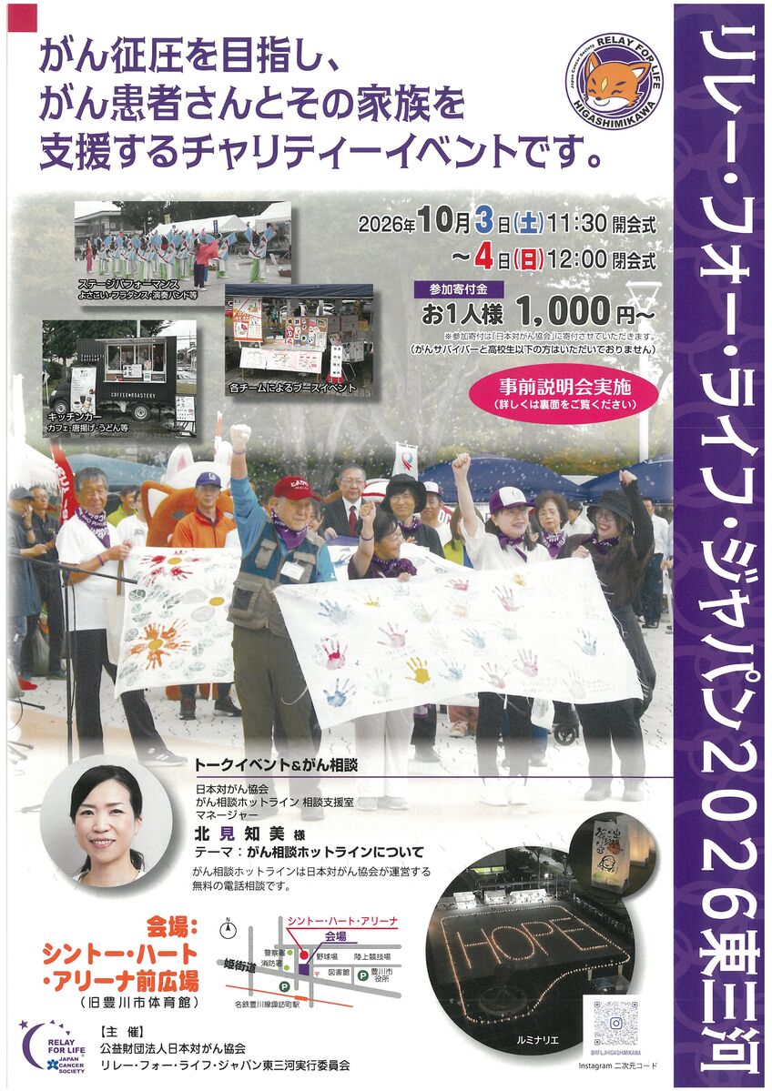 リレー・フォー・ライフ・ジャパン２０２６東三河