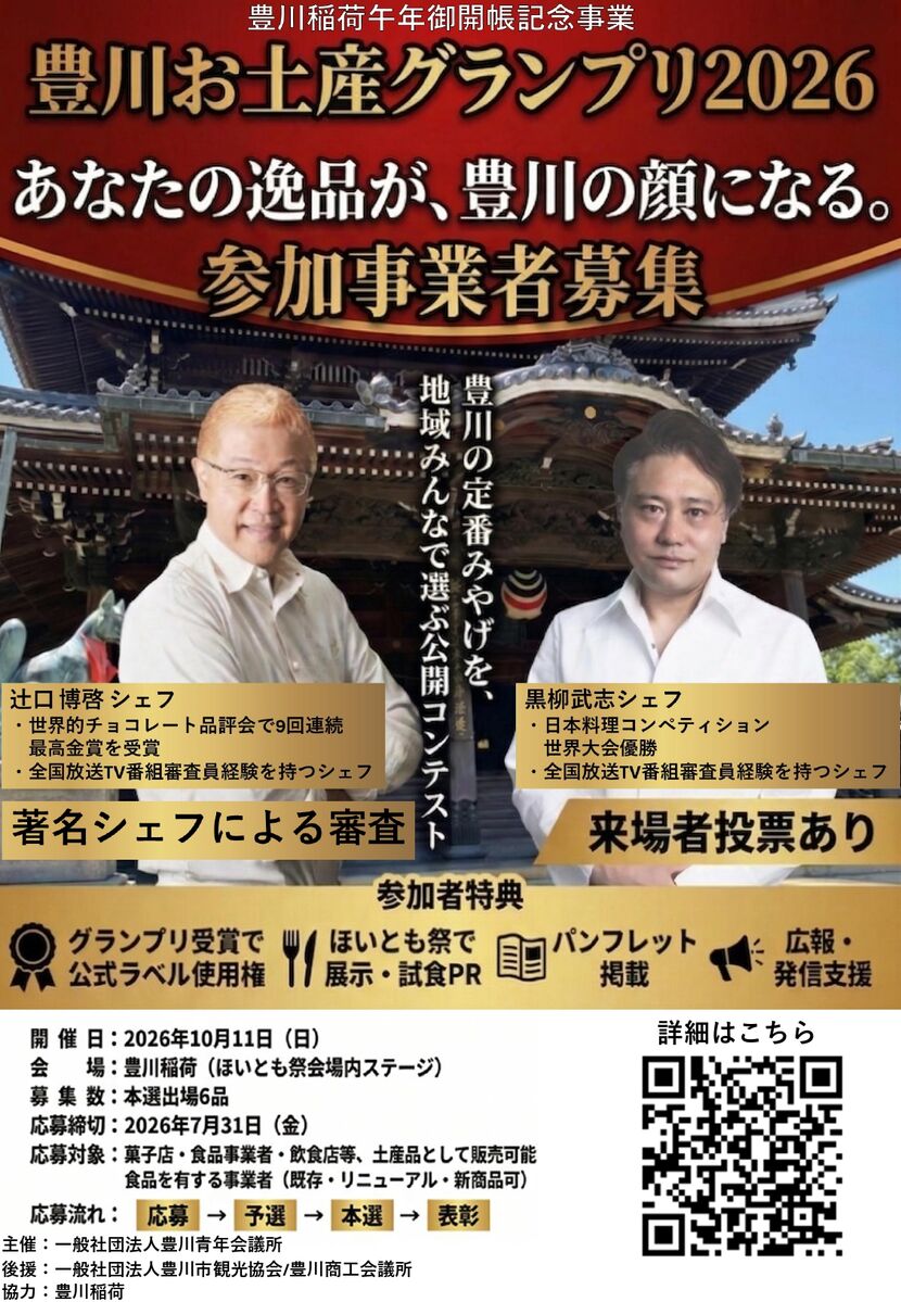 豊川お土産グランプリ2026