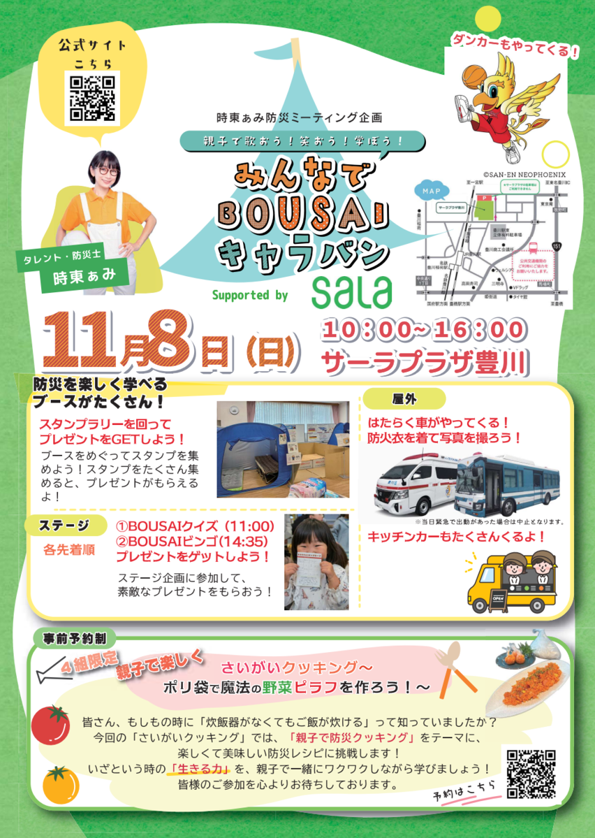 みんなでBOUSAIキャラバン