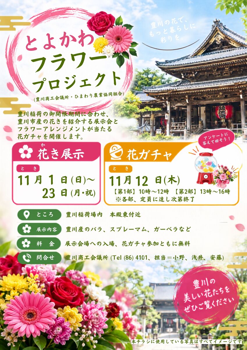 とよかわフラワープロジェクト