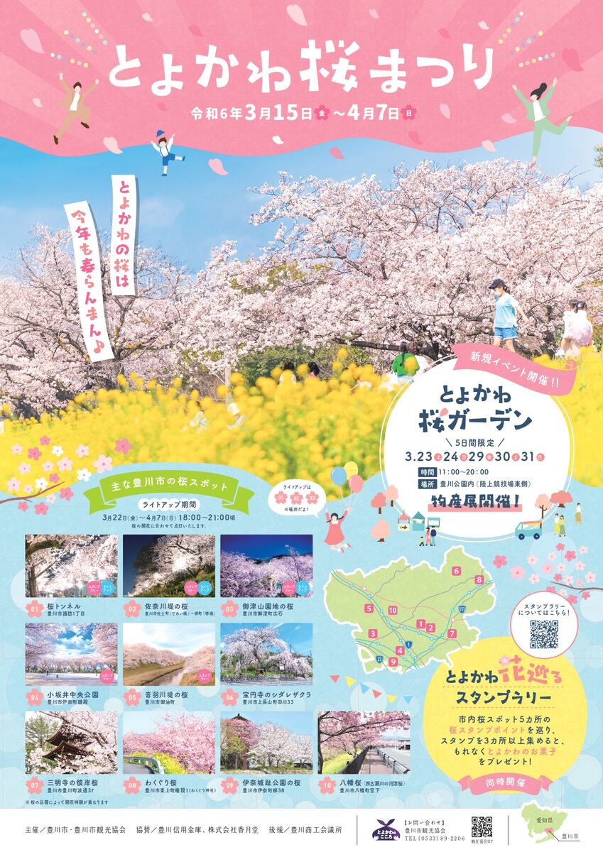 とよかわ桜まつり