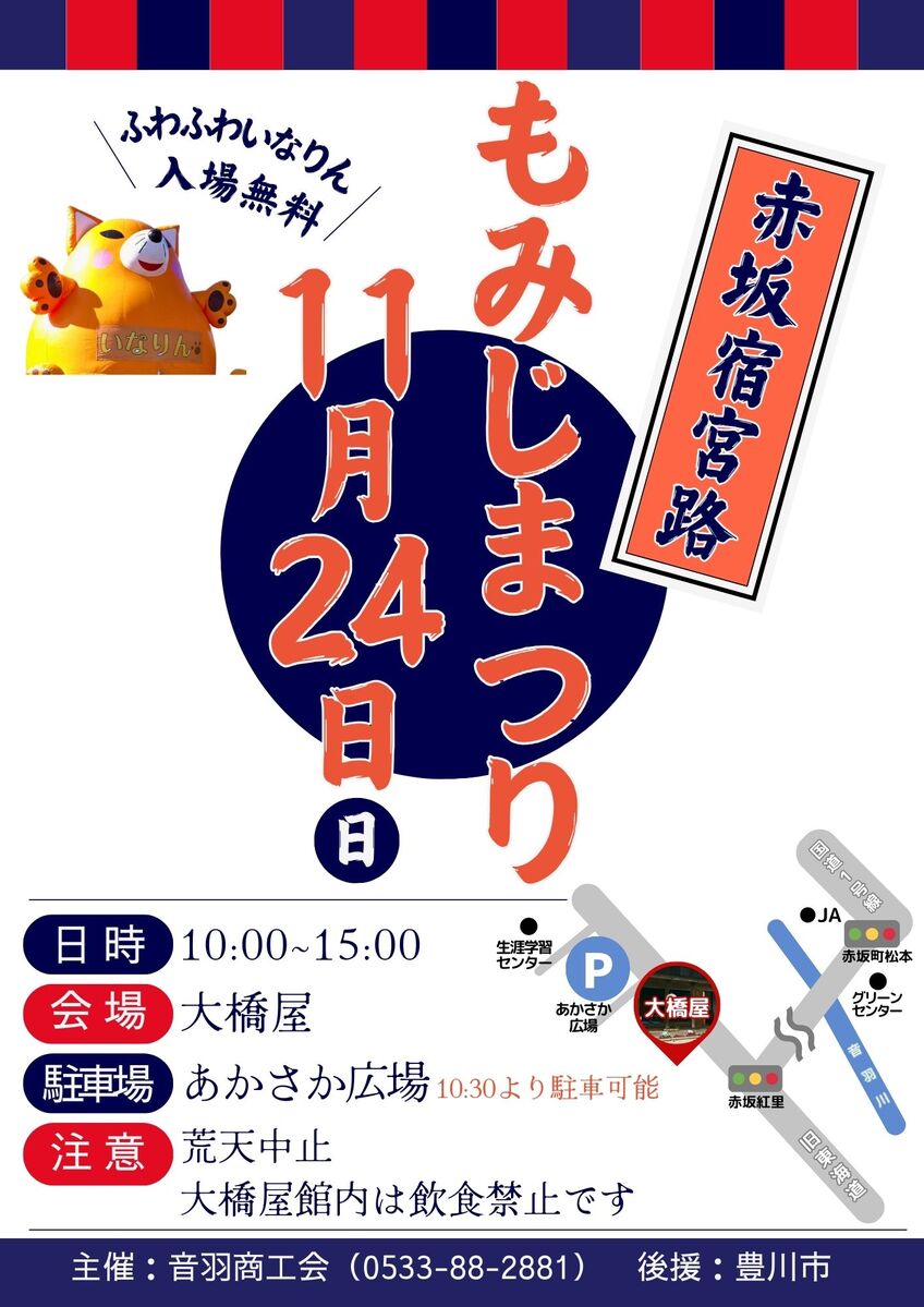 赤坂宿宮路もみじまつり