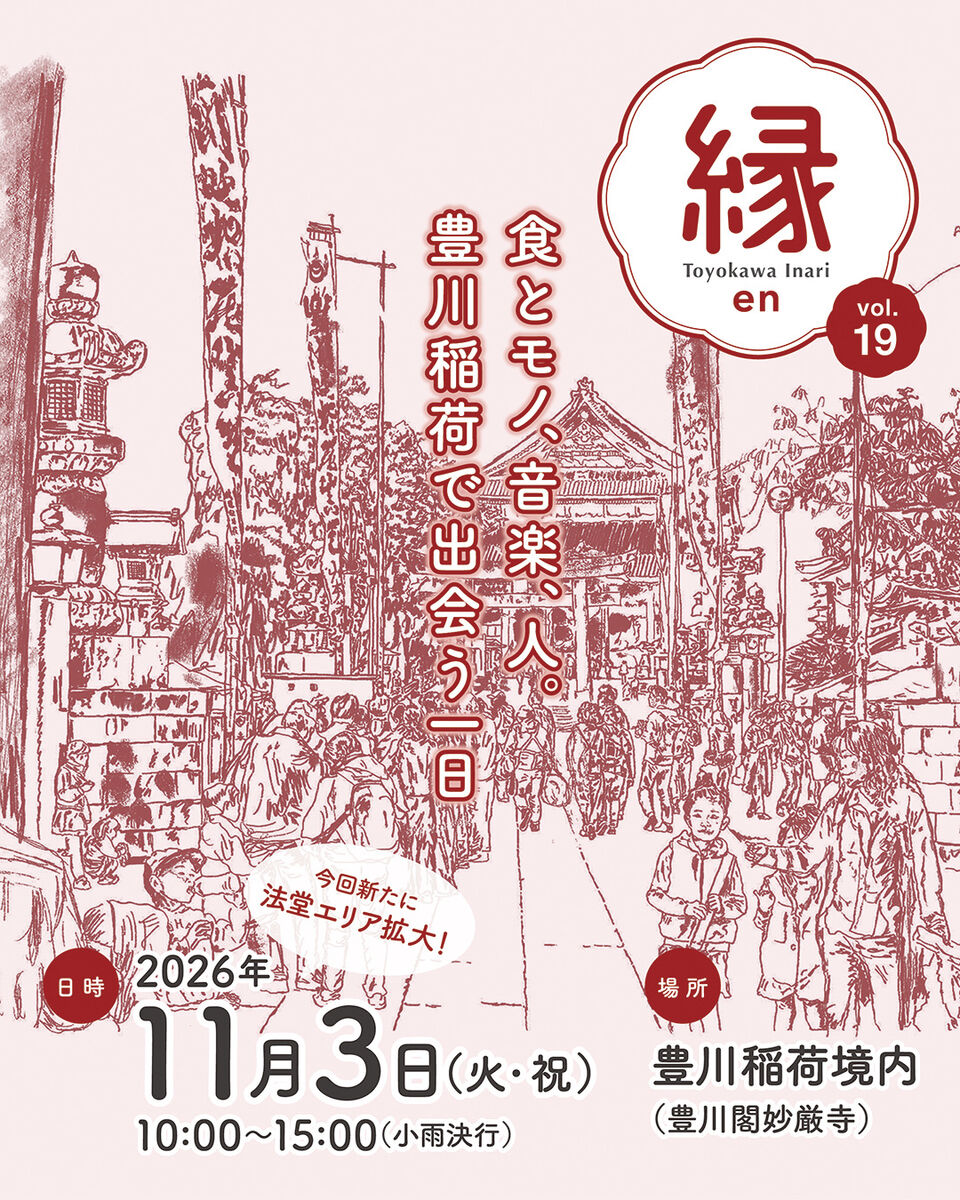 第19回 縁 en encounter at toyokwawainari
