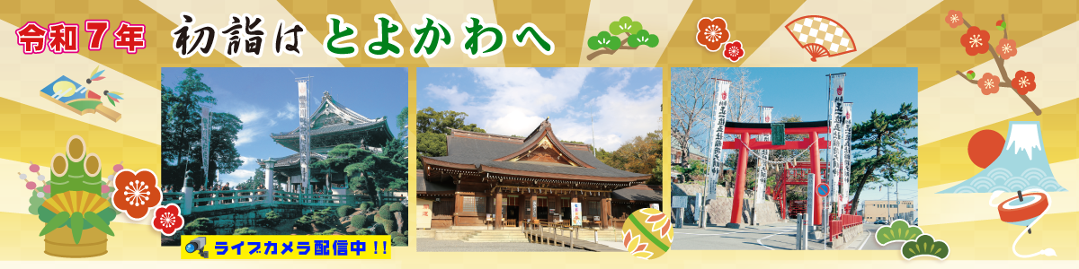 令和７年　とよかわ初詣