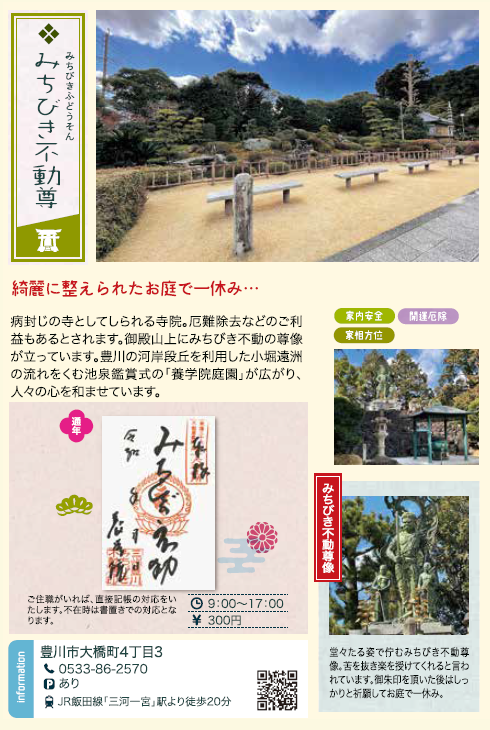 みちびき不動産-御朱印