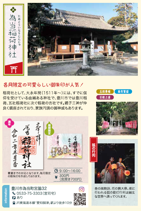 為当稲荷神社-御朱印