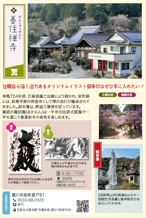 善住禅寺-御朱印