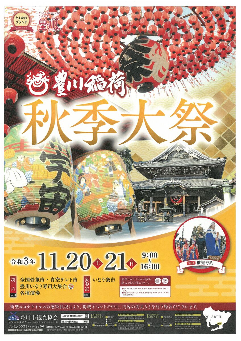 11月20日(土)・21日(日)豊川稲荷秋季大祭が開催されます！