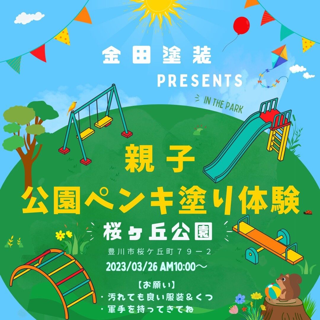 【親子参加企画】公園ペンキ塗り体験in桜ヶ丘公園