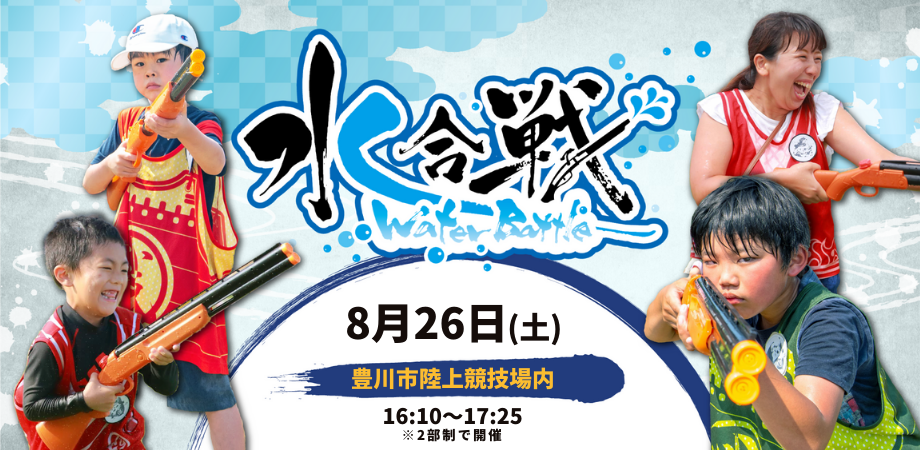 8/26（土）豊川80周年夏まつり「水合戦in豊川」お申込について