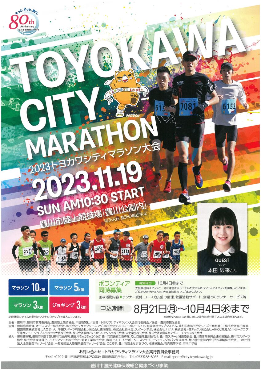 2023トヨカワシティマラソン大会参加者募集中！！