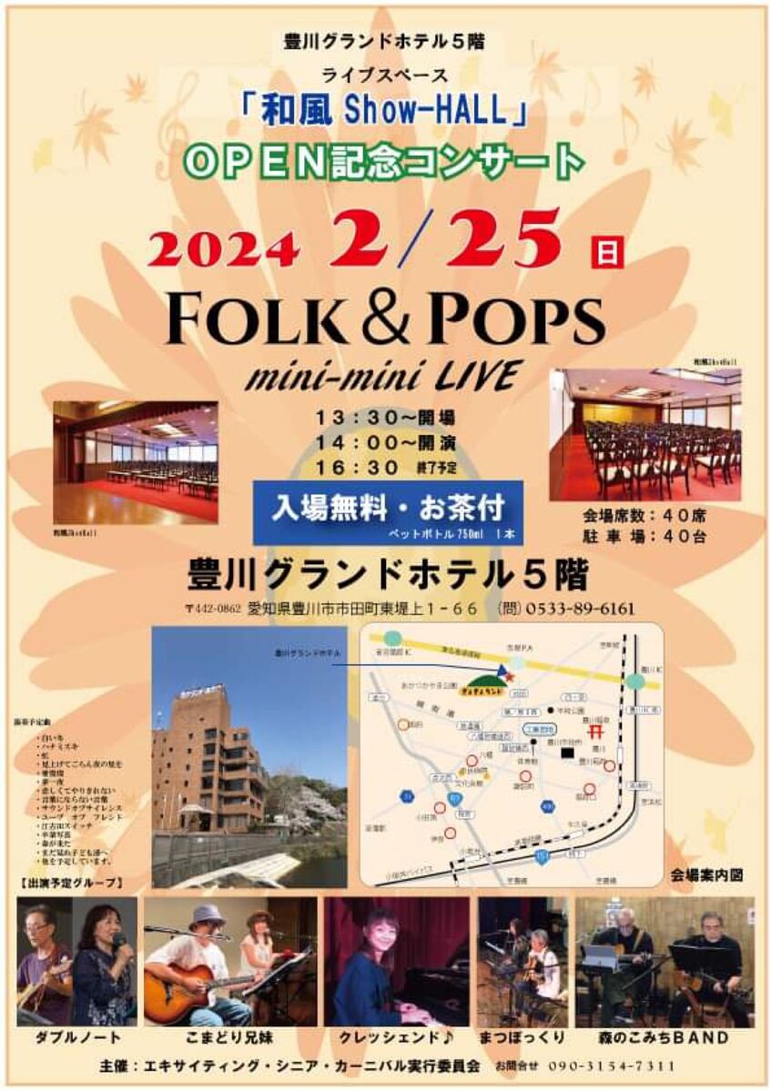 豊川グランドホテルにて「和風Show-Hall」Open記念コンサート開催！