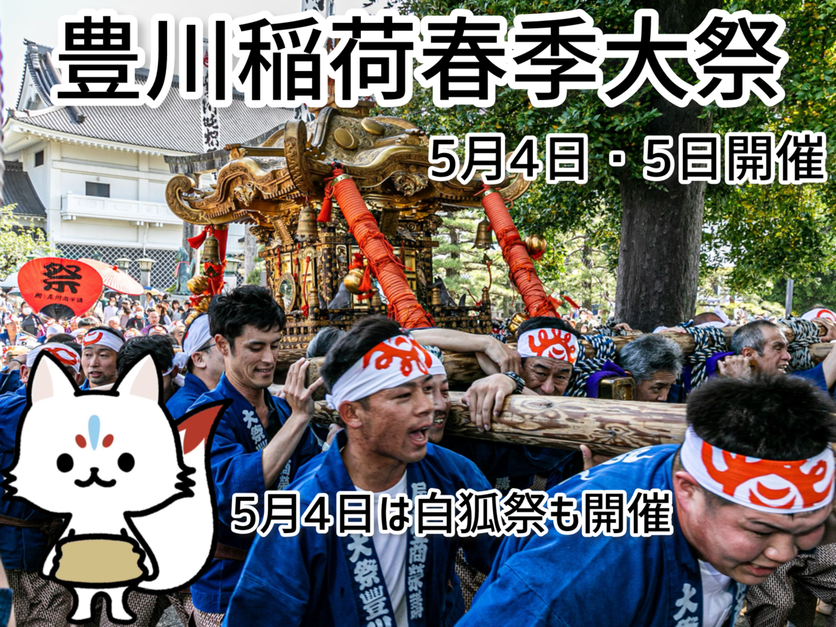 豊川稲荷春季大祭開催！白狐祭も同時開催！