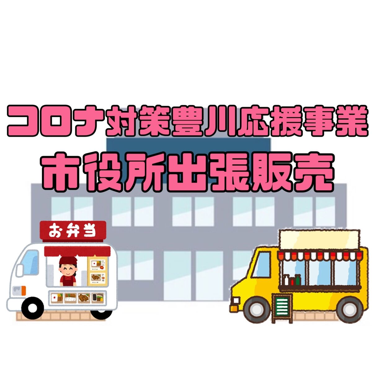 7月28日(水)　豊川市役所本庁キッチンカー販売！！