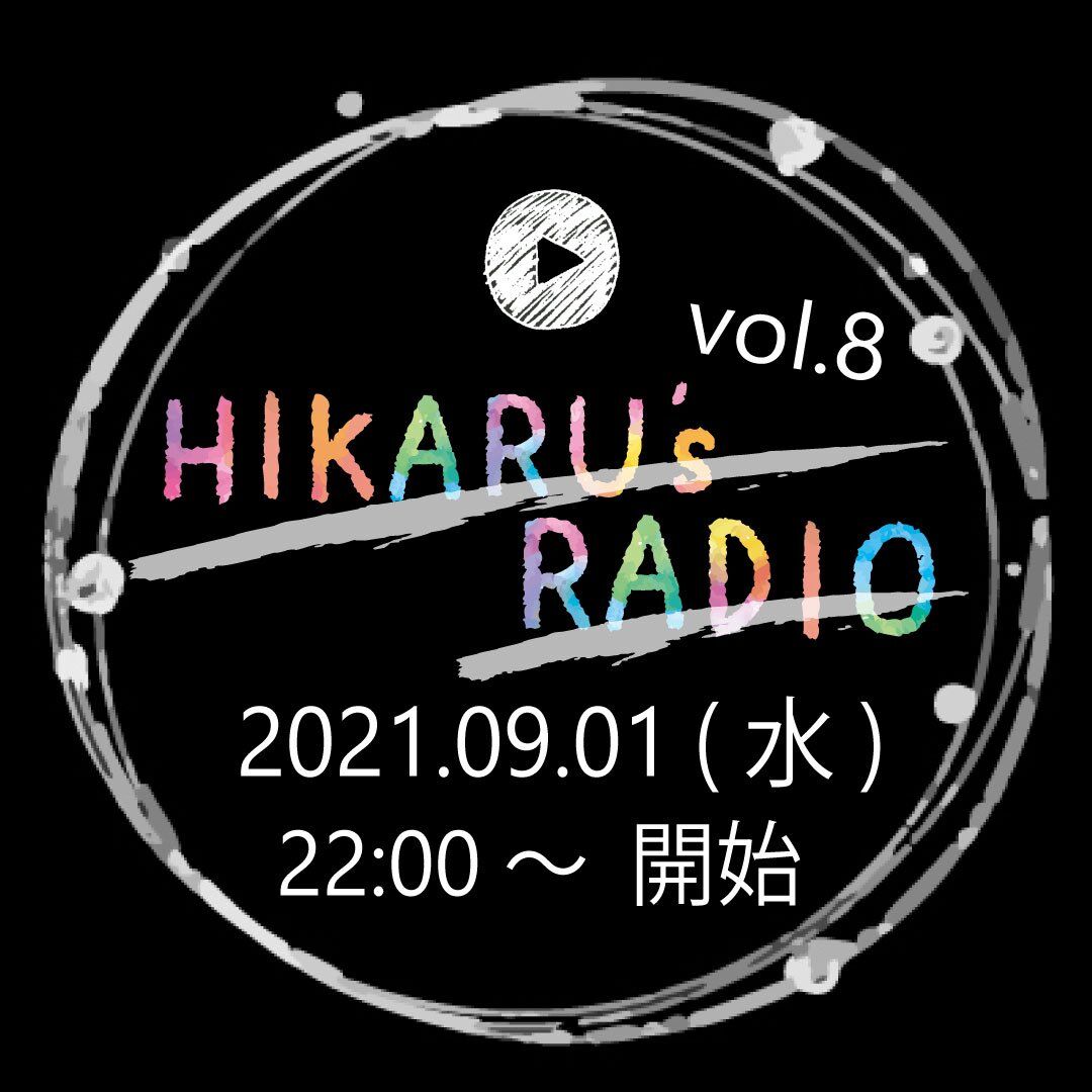 HIKARU's RADIO vol.8 生配信のお知らせ